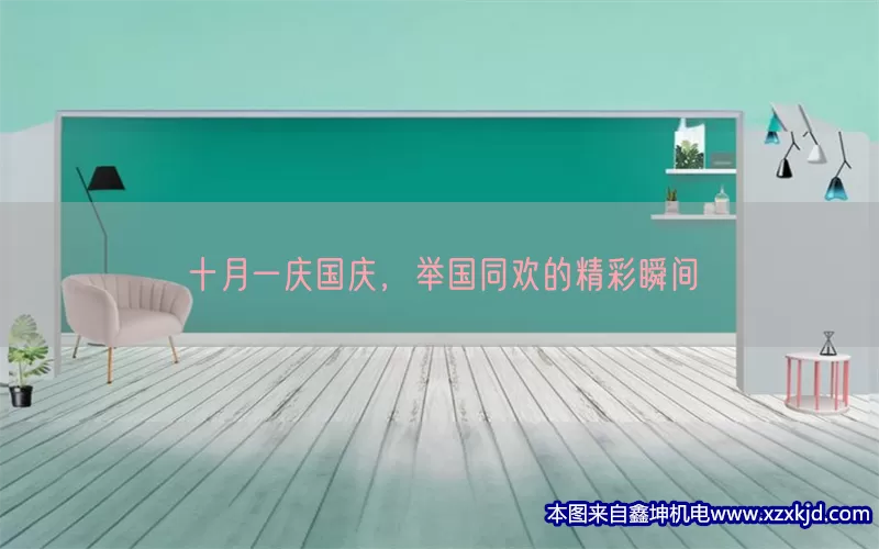 十月一庆国庆，举国同欢的精彩瞬间(pic1)