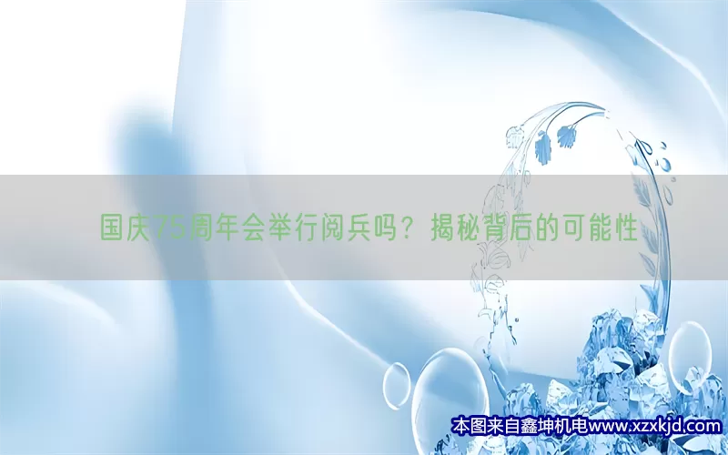 国庆75周年会举行阅兵吗？揭秘背后的可能性(pic1)