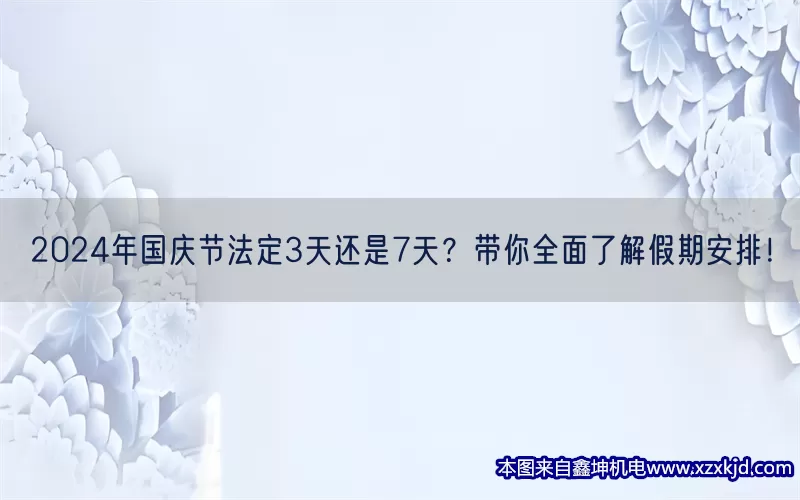 2024年国庆节法定3天还是7天？带你全面了解假期安排！(pic1)
