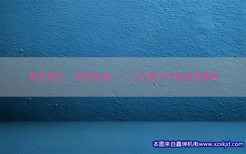 喜迎国庆，诗韵传情——七言绝句中的家国情怀(pic1)