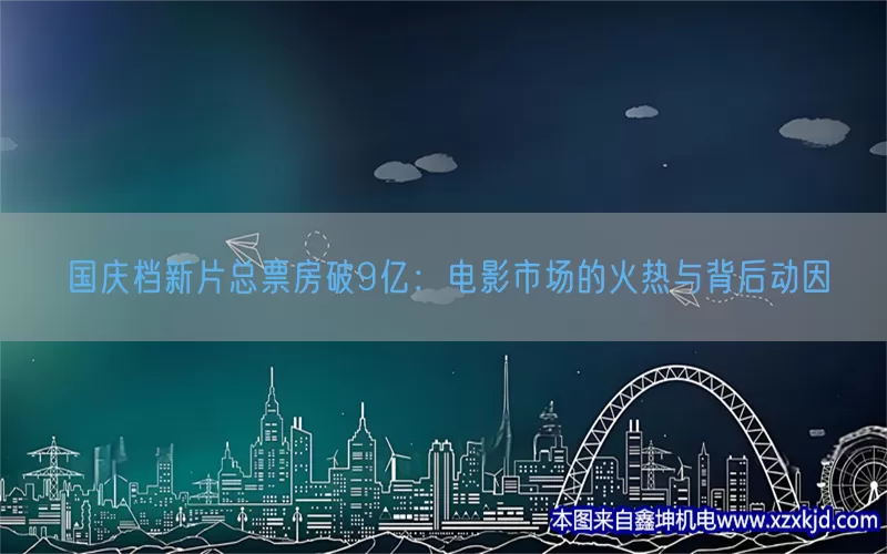 国庆档新片总票房破9亿：电影市场的火热与背后动因(pic1)