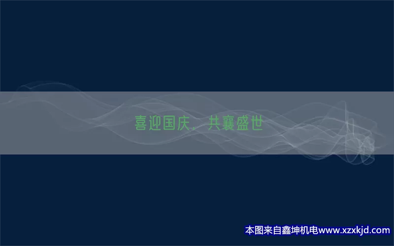 喜迎国庆，共襄盛世(pic1)