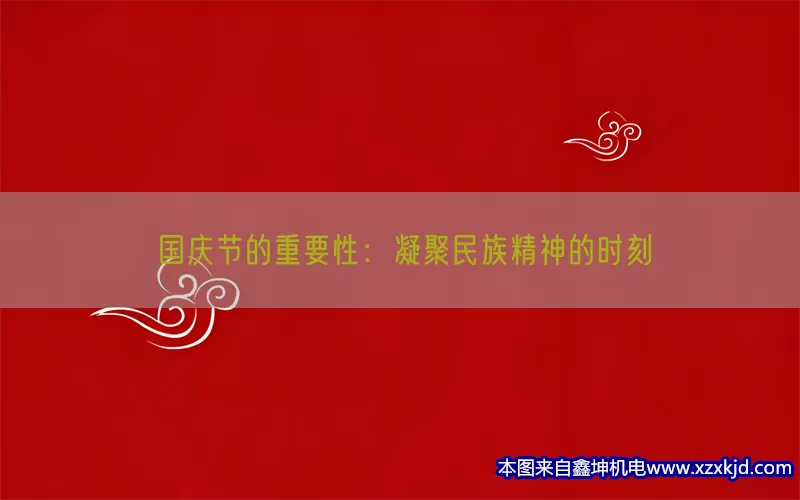 国庆节的重要性：凝聚民族精神的时刻(pic1)