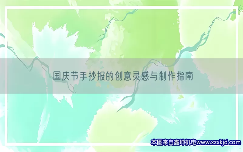 国庆节手抄报的创意灵感与制作指南(pic1)