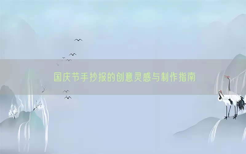国庆节手抄报的创意灵感与制作指南