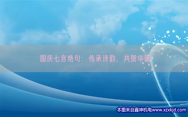 国庆七言绝句：传承诗韵，共贺华诞(pic1)