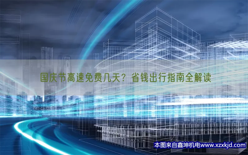国庆节高速免费几天？省钱出行指南全解读(pic1)