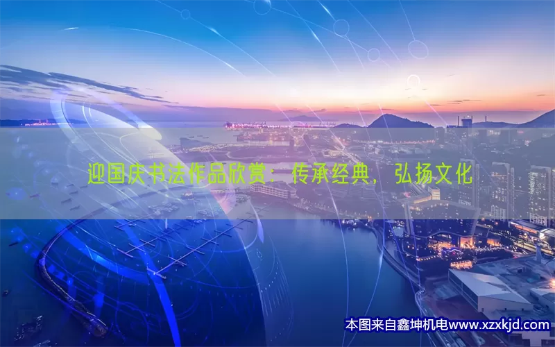 迎国庆书法作品欣赏：传承经典，弘扬文化(pic1)