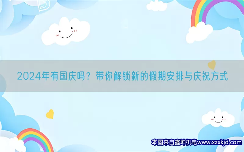 2024年有国庆吗？带你解锁新的假期安排与庆祝方式(pic1)