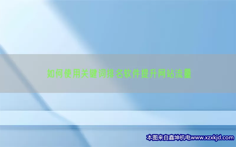 如何使用关键词排名软件提升网站流量(pic1)