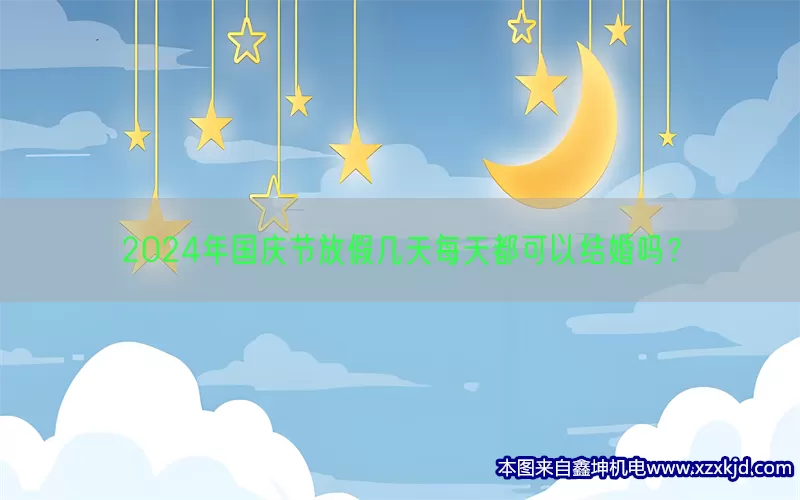 2024年国庆节放假几天每天都可以结婚吗？(pic1)