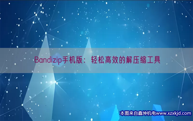 Bandizip手机版：轻松高效的解压缩工具(pic1)