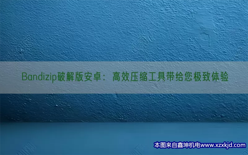 Bandizip破解版安卓：高效压缩工具带给您极致体验(pic1)