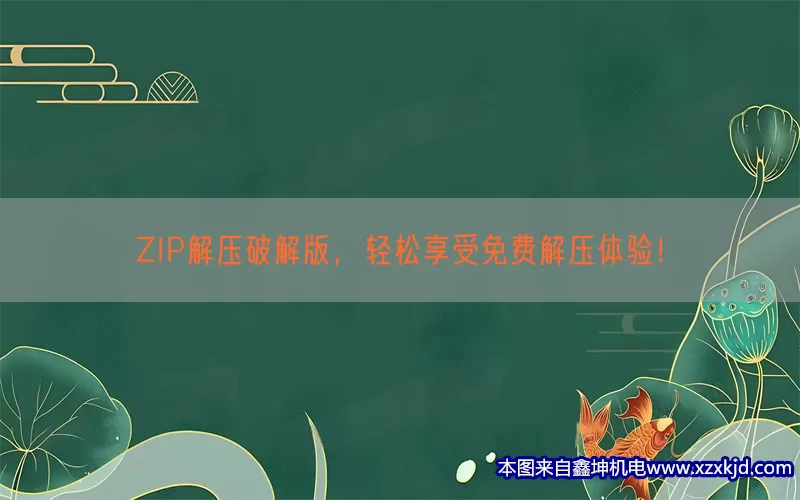 ZIP解压破解版，轻松享受免费解压体验！(pic1)