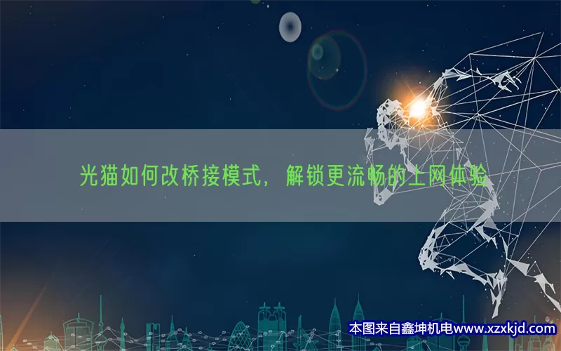 光猫如何改桥接模式，解锁更流畅的上网体验(pic1)