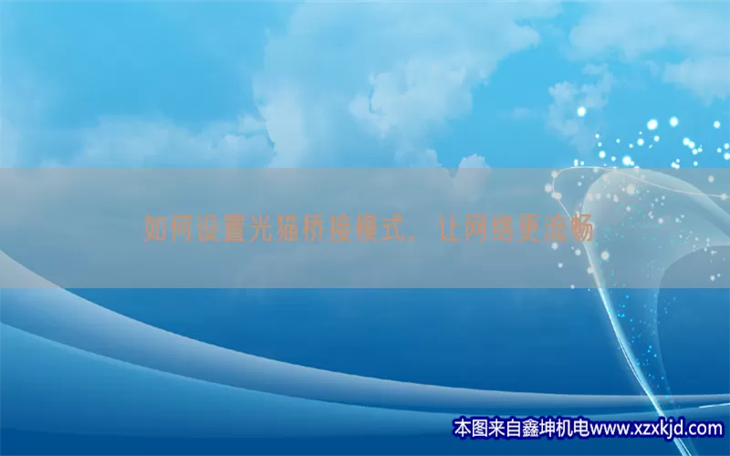 如何设置光猫桥接模式，让网络更流畅(pic1)