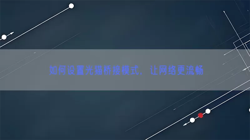 如何设置光猫桥接模式，让网络更流畅