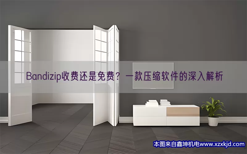 Bandizip收费还是免费？一款压缩软件的深入解析(pic1)