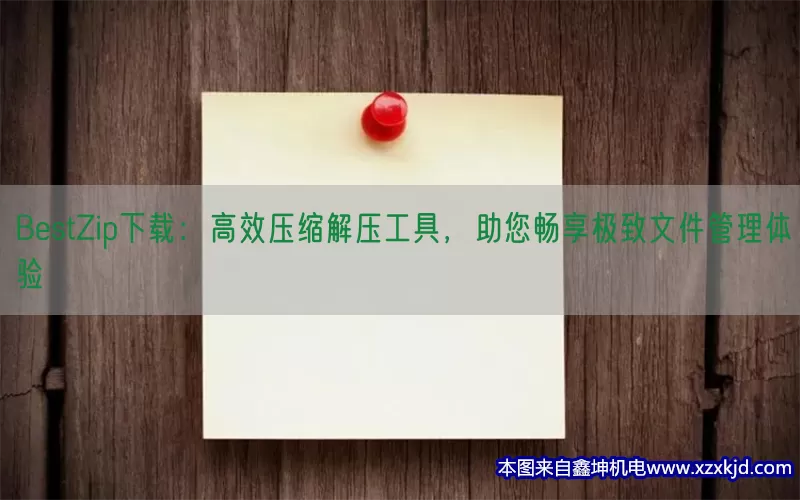BestZip下载：高效压缩解压工具，助您畅享极致文件管理体验(pic1)