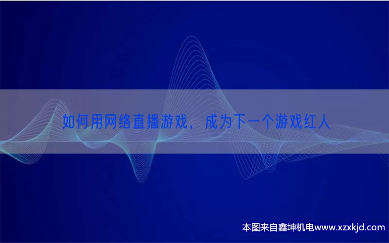 如何用网络直播游戏，成为下一个游戏红人(pic1)