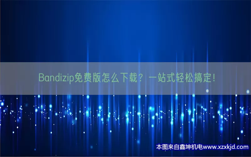 Bandizip免费版怎么下载？一站式轻松搞定！(pic1)