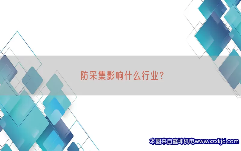 防采集影响什么行业？(pic1)
