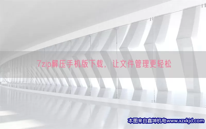 7zip解压手机版下载，让文件管理更轻松(pic1)