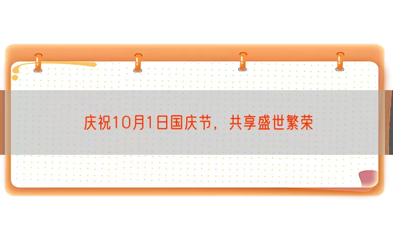 庆祝10月1日国庆节，共享盛世繁荣
