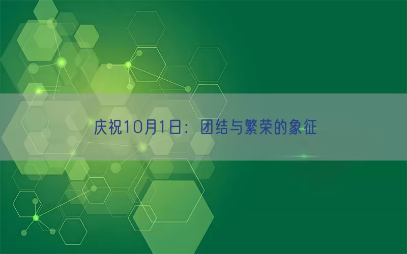 庆祝10月1日：团结与繁荣的象征