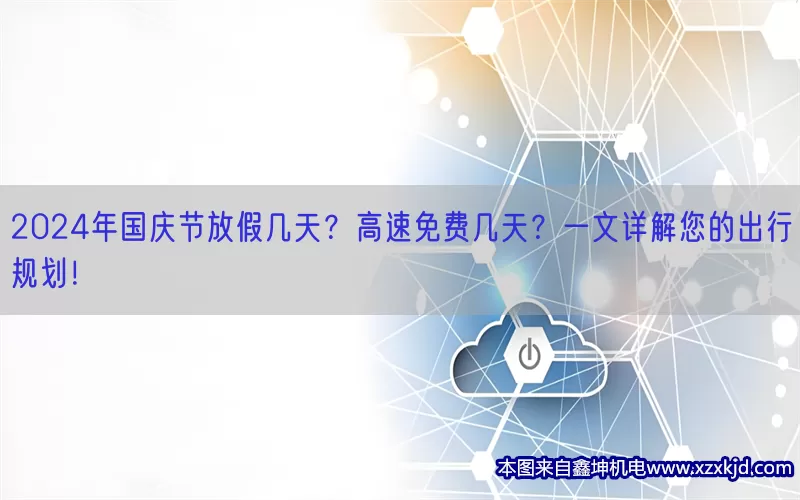 2024年国庆节放假几天？高速免费几天？一文详解您的出行规划！(pic1)