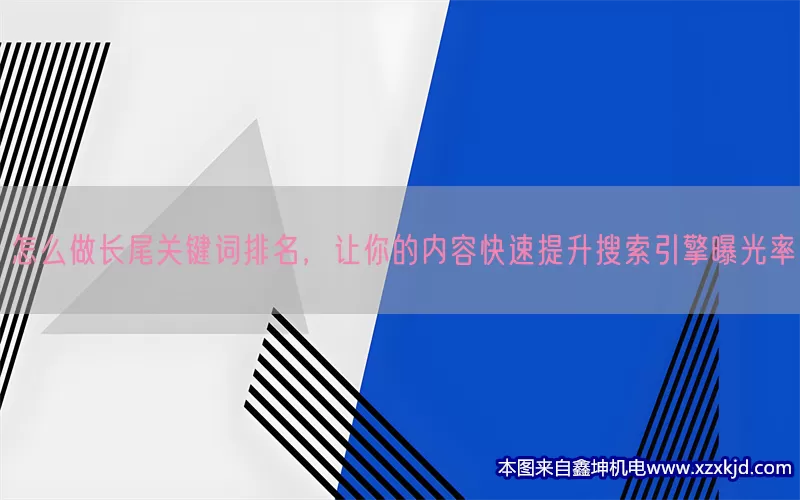 怎么做长尾关键词排名，让你的内容快速提升搜索引擎曝光率(pic1)