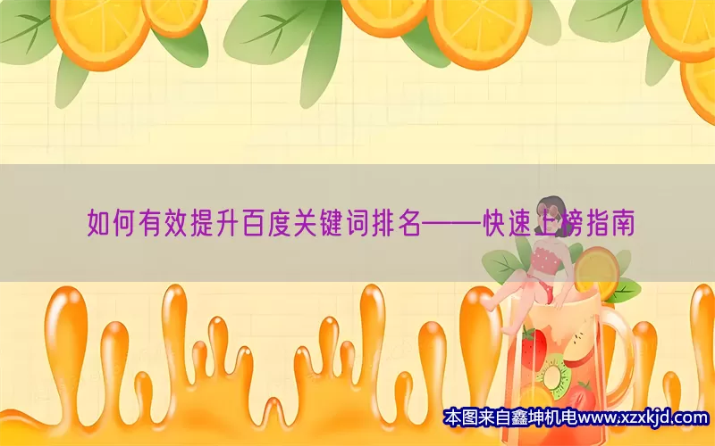 如何有效提升百度关键词排名——快速上榜指南(pic1)