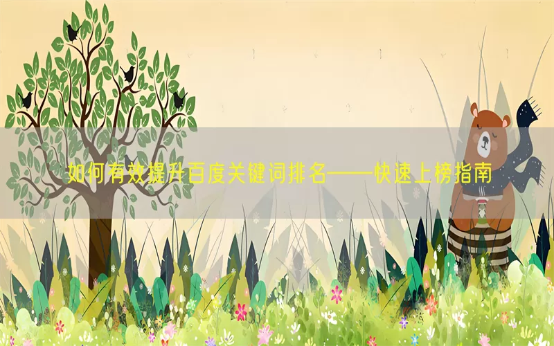 如何有效提升百度关键词排名——快速上榜指南
