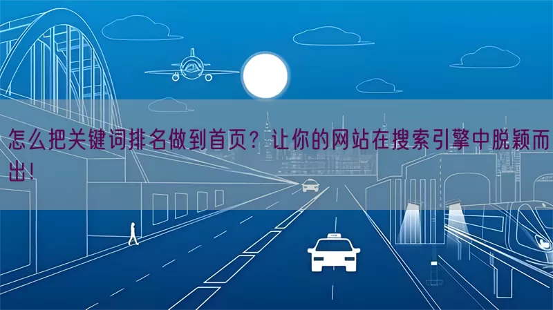 怎么把关键词排名做到首页？让你的网站在搜索引擎中脱颖而出！
