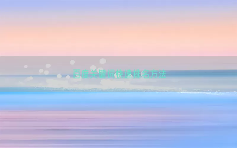 百度关键词快速排名方法