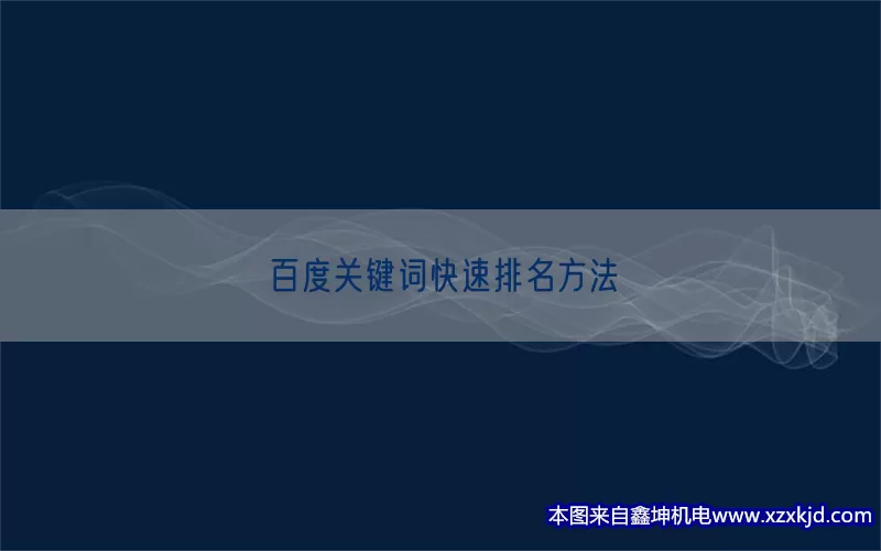 百度关键词快速排名方法(pic1)