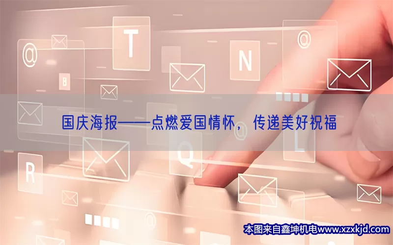国庆海报——点燃爱国情怀，传递美好祝福(pic1)