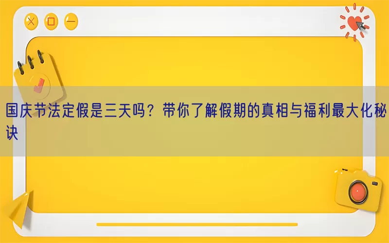 国庆节法定假是三天吗？带你了解假期的真相与福利最大化秘诀