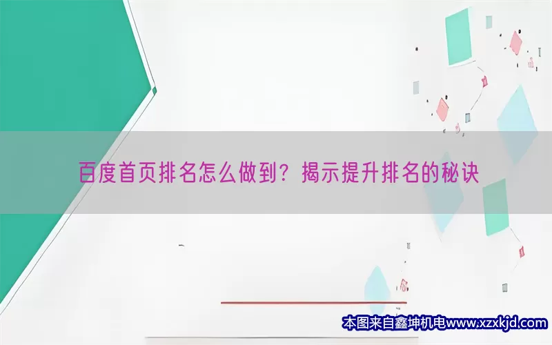百度首页排名怎么做到？揭示提升排名的秘诀(pic1)