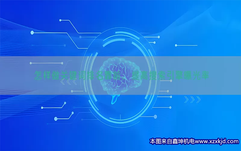 怎样做关键词排名靠前，提高搜索引擎曝光率(pic1)
