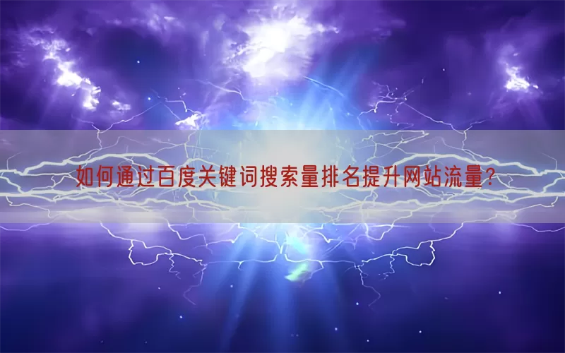 如何通过百度关键词搜索量排名提升网站流量？