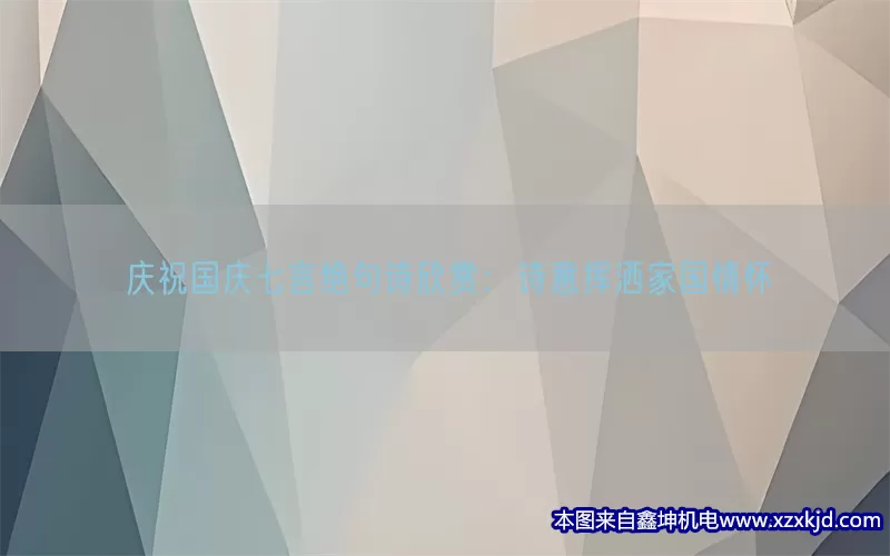 庆祝国庆七言绝句诗欣赏：诗意挥洒家国情怀(pic1)