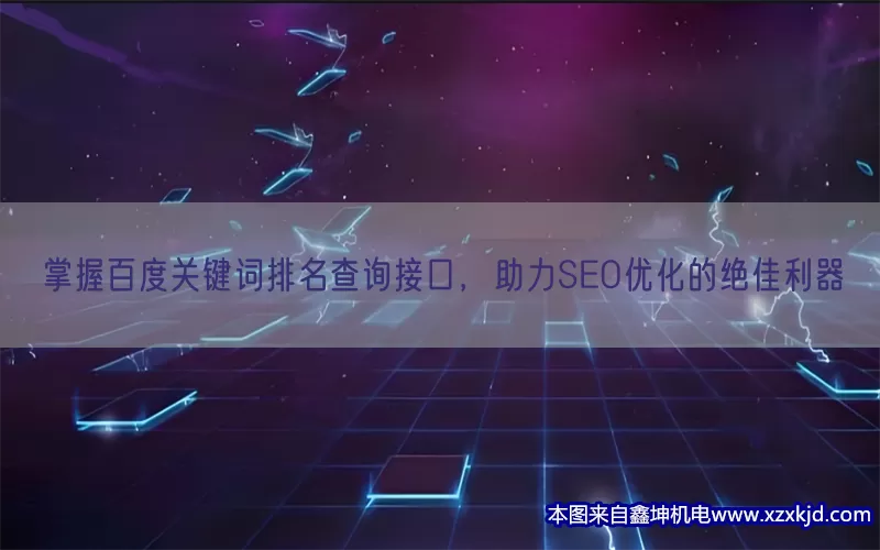 掌握百度关键词排名查询接口，助力SEO优化的绝佳利器(pic1)