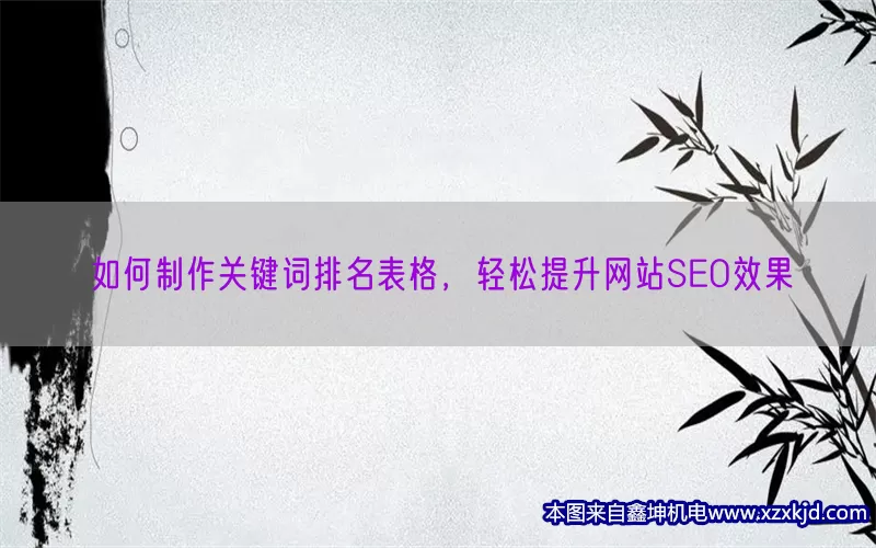 如何制作关键词排名表格，轻松提升网站SEO效果(pic1)