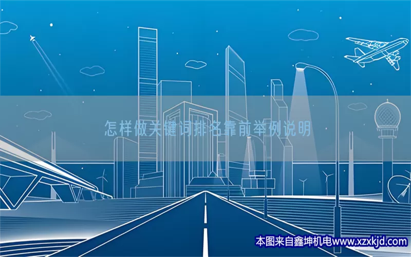 怎样做关键词排名靠前举例说明(pic1)