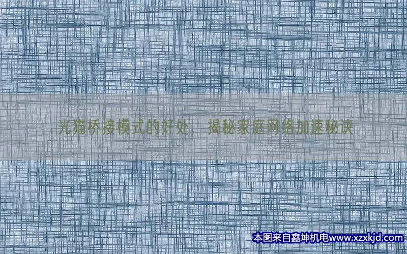 光猫桥接模式的好处，揭秘家庭网络加速秘诀(pic1)