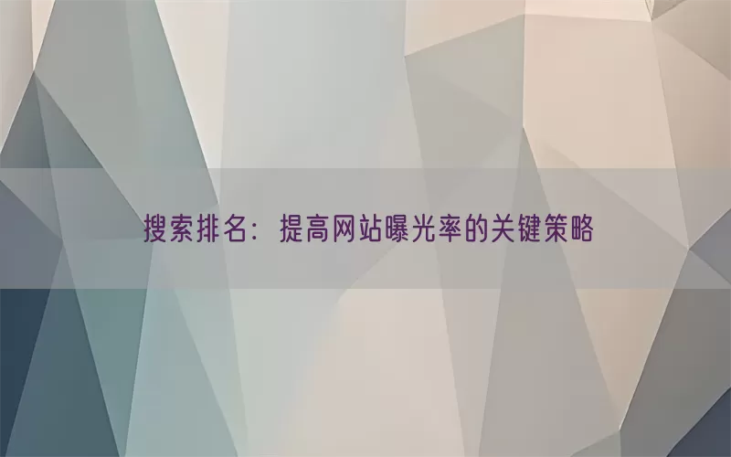 搜索排名：提高网站曝光率的关键策略