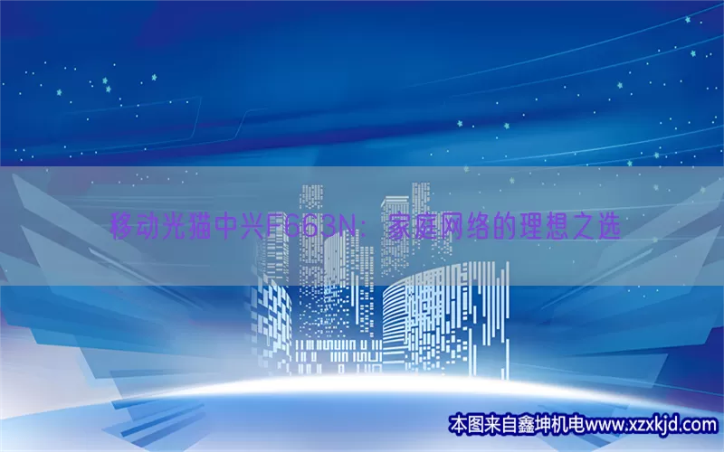 移动光猫中兴F663N：家庭网络的理想之选(pic1)