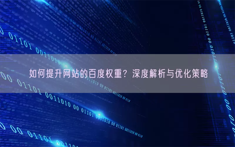 如何提升网站的百度权重？深度解析与优化策略