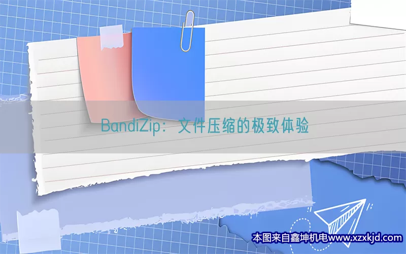 BandiZip：文件压缩的极致体验(pic1)
